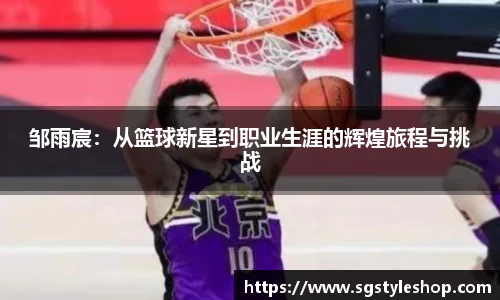 邹雨宸：从篮球新星到职业生涯的辉煌旅程与挑战