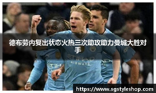 德布劳内复出状态火热三次助攻助力曼城大胜对手