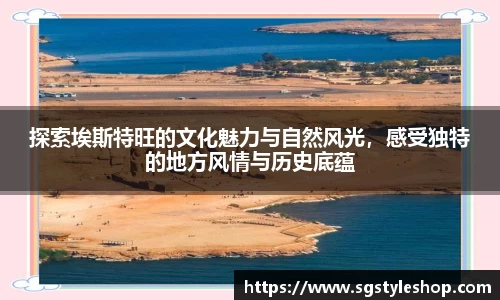 探索埃斯特旺的文化魅力与自然风光，感受独特的地方风情与历史底蕴