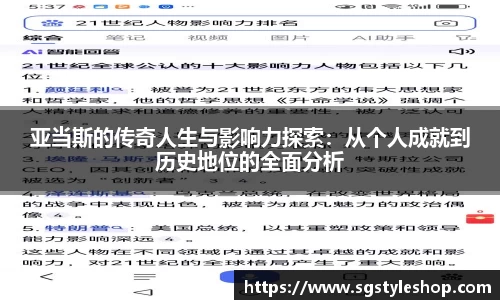 亚当斯的传奇人生与影响力探索：从个人成就到历史地位的全面分析