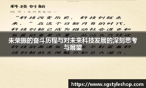 朱荣振的奋斗历程与对未来科技发展的深刻思考与展望
