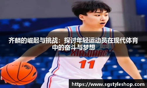 齐麟的崛起与挑战：探讨年轻运动员在现代体育中的奋斗与梦想