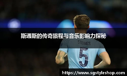 斯通斯的传奇旅程与音乐影响力探秘