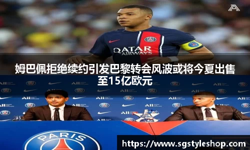 姆巴佩拒绝续约引发巴黎转会风波或将今夏出售至15亿欧元