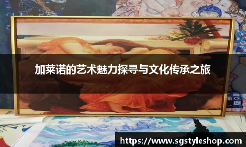 加莱诺的艺术魅力探寻与文化传承之旅