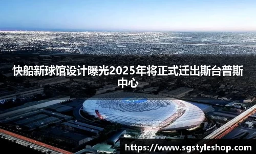 快船新球馆设计曝光2025年将正式迁出斯台普斯中心