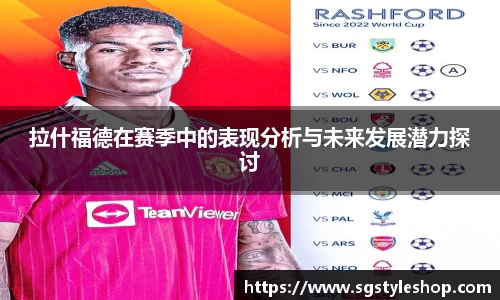 拉什福德在赛季中的表现分析与未来发展潜力探讨