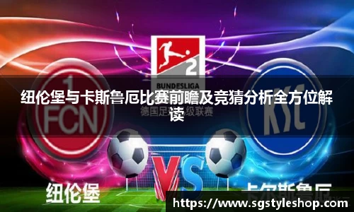纽伦堡与卡斯鲁厄比赛前瞻及竞猜分析全方位解读